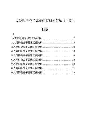 入党积极分子思想汇报材料汇编（9篇）.docx
