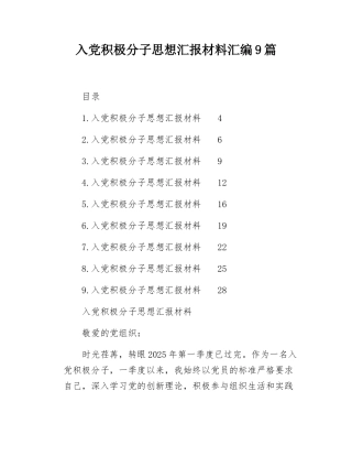 入党积极分子思想汇报材料汇编9篇.docx