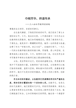 三八妇女节学校教师演讲稿：巾帼芳华，师道传承20250307.docx
