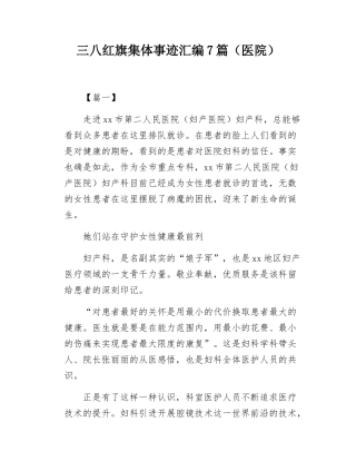 三八红旗集体事迹汇编7篇（医院）.docx