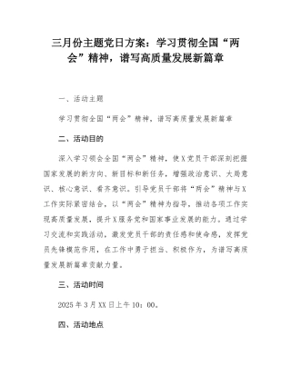 三月份主题党日方案：学习贯彻全国“两会”精神，谱写高质量发展新篇章.docx