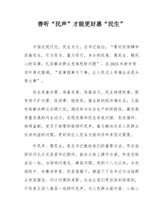 善听“民声”才能更好惠“民生”.docx