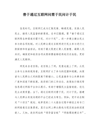 善于通过互联网问需于民问计于民.docx
