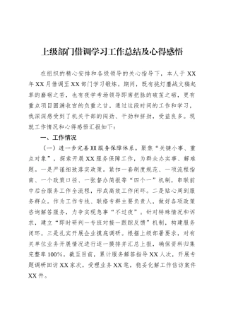 上级部门借调学习工作总结及心得感悟.docx