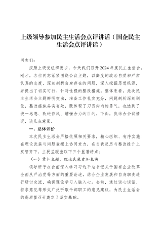上级领导参加民主生活会点评讲话（国企民主生活会点评讲话）.docx