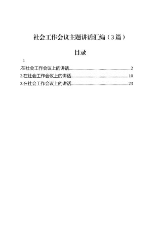 社会工作会议主题讲话汇编（3篇）.docx