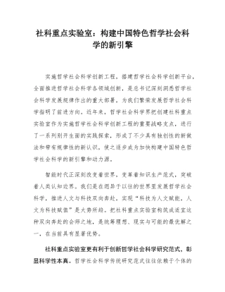 社科重点实验室：构建中国特色哲学社会科学的新引擎.docx