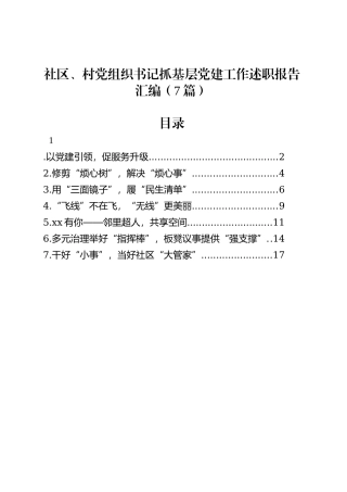社区、村党组织书记抓基层党建工作述职报告汇编（7篇）.docx