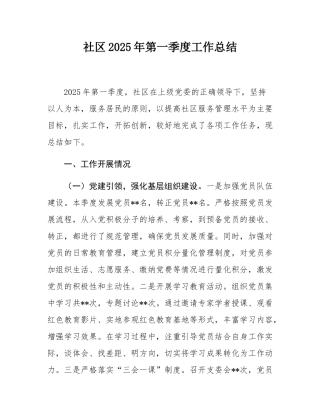 社区2025年第一季度工作总结.docx