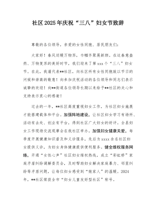 社区2025年庆祝“三八”妇女节致辞.docx