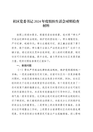 社区党委书记2024年度组织生活会对照检查材料.docx