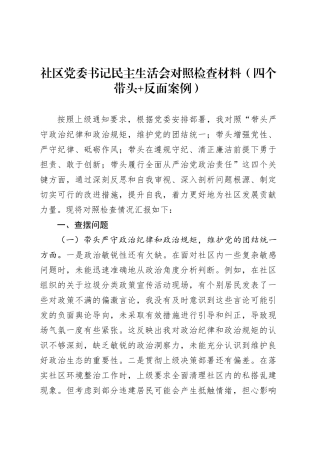 社区党委书记民主生活会对照检查材料（四个带头 反面案例）.docx