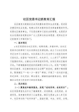 社区党委书记抓教育汇报20250314.docx