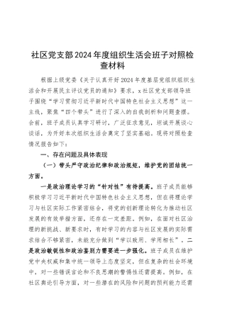 社区党支部2024年度组织生活会班子对照检查材料（四个带头，纪律规矩团结统一、党性纪律作风、清正廉洁、从严治党，检视剖析，发言提纲）20250312.docx