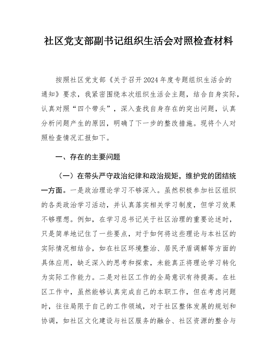 社区党支部副书记组织SH会对照检查材料.docx_第1页
