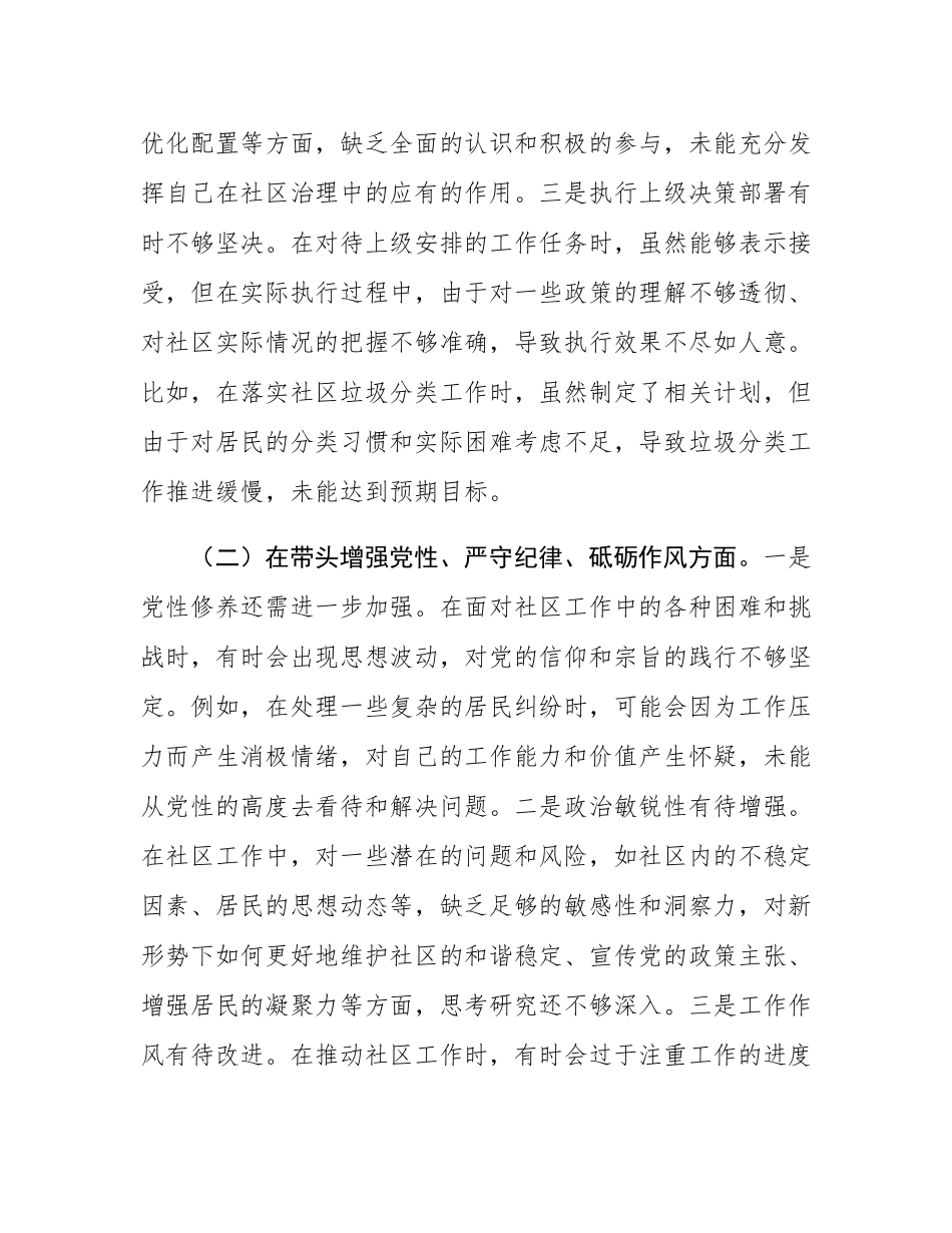 社区党支部副书记组织SH会对照检查材料.docx_第2页