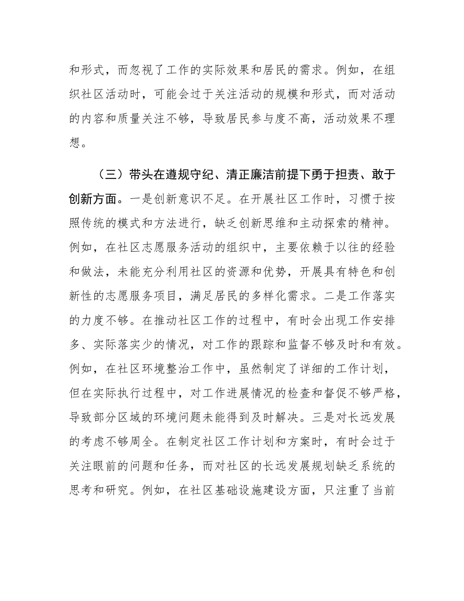 社区党支部副书记组织SH会对照检查材料.docx_第3页