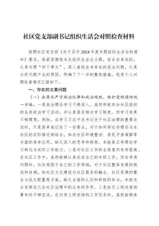社区党支部副书记组织生活会对照检查材料.docx