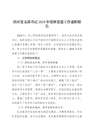 社区党支部书记2024年度抓党建工作述职报告.docx