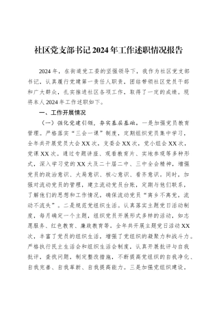 社区党支部书记2024年工作述职情况报告.docx