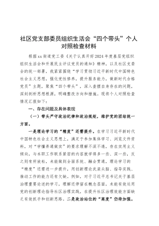 社区党支部委员组织生活会“四个带头”个人对照检查材料（班子成员，四个带头，纪律规矩团结统一、党性纪律作风、清正廉洁、从严治党，检视剖析，发言提纲）20250305.docx