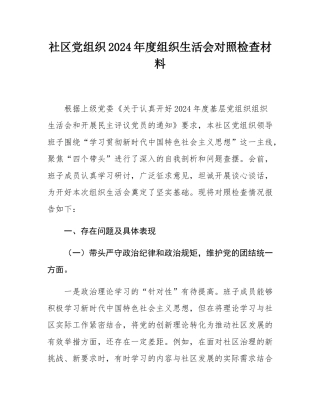 社区党组织2024年度组织SH会对照检查材料.docx
