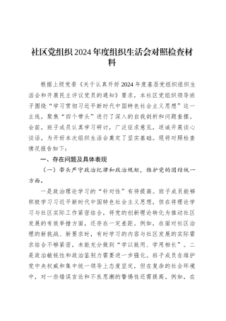 社区党组织2024年度组织生活会对照检查材料.docx