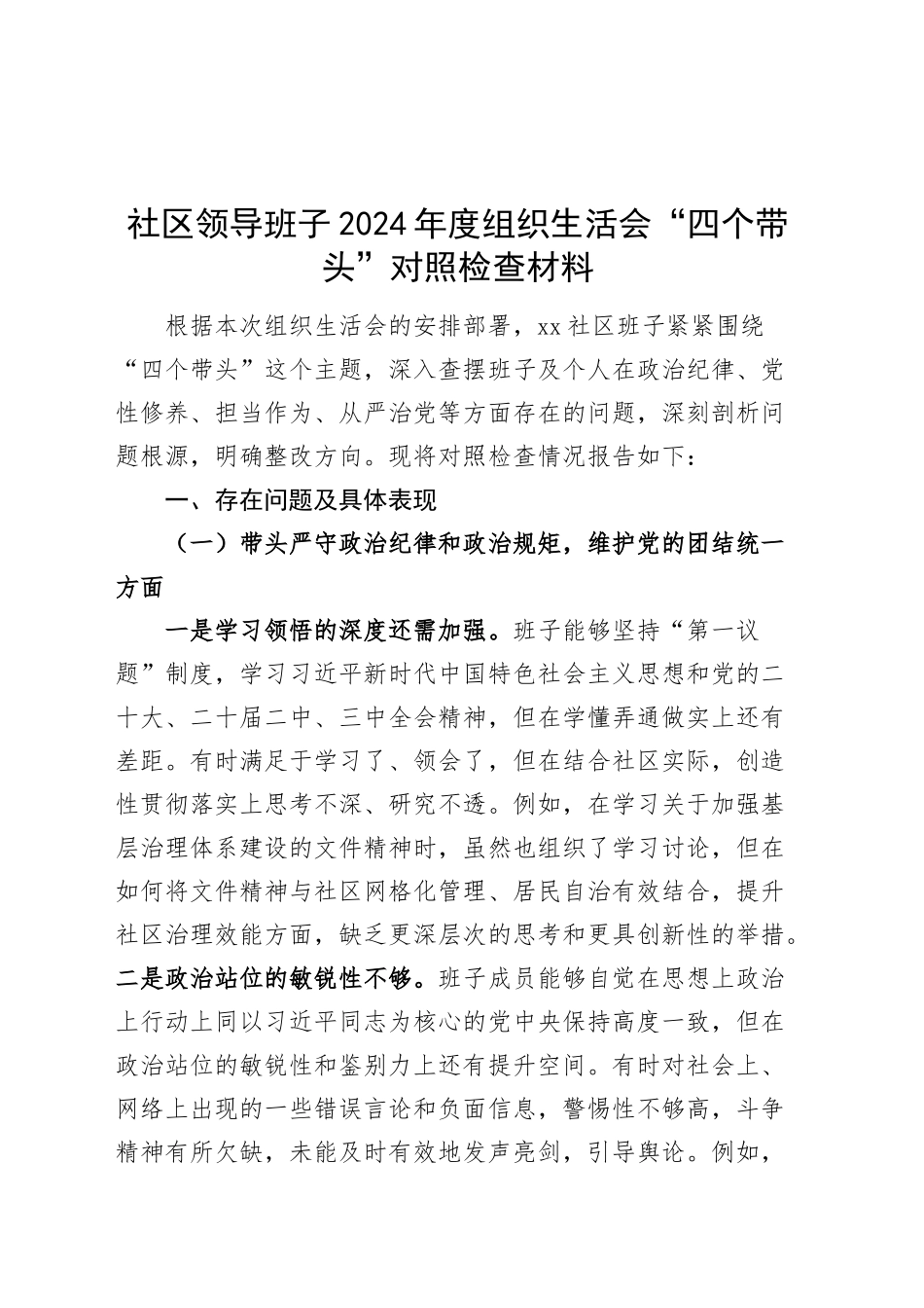 社区领导班子2024年度组织生活会“四个带头”对照检查材料（纪律规矩团结统一、党性纪律作风、清正廉洁、从严治党，检视剖析，发言提纲）20250312.docx_第1页