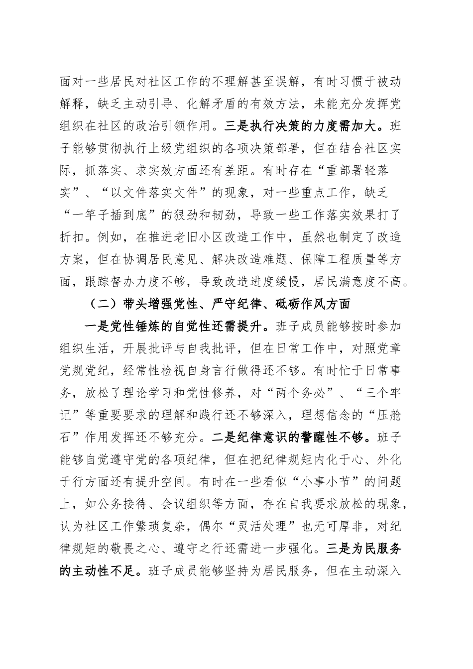社区领导班子2024年度组织生活会“四个带头”对照检查材料（纪律规矩团结统一、党性纪律作风、清正廉洁、从严治党，检视剖析，发言提纲）20250312.docx_第2页