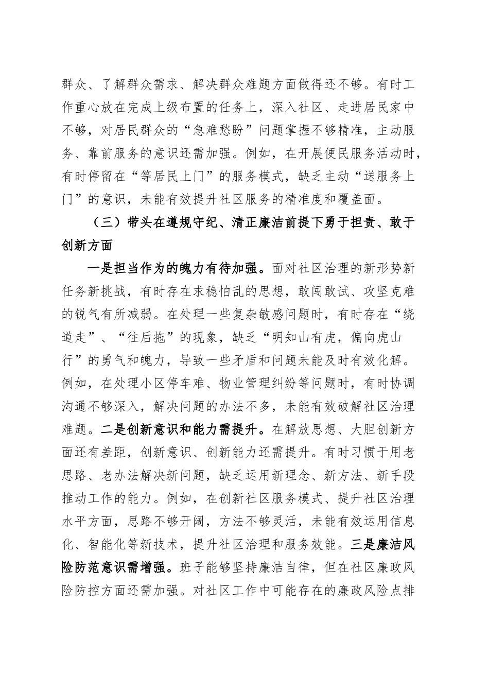 社区领导班子2024年度组织生活会“四个带头”对照检查材料（纪律规矩团结统一、党性纪律作风、清正廉洁、从严治党，检视剖析，发言提纲）20250312.docx_第3页
