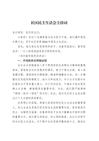 社区民主生活会主持词.docx