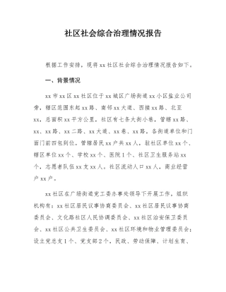 社区社会综合治理情况报告.docx