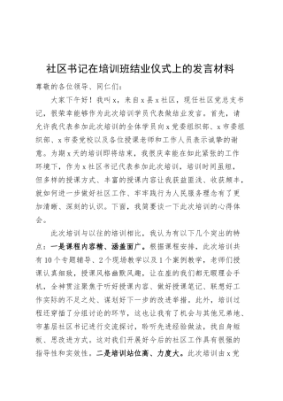 社区书记在培训班结业仪式上的发言材料心得体会20250305.docx