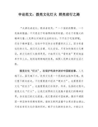 申论范文：拨亮文化灯火 照亮前行之路.docx