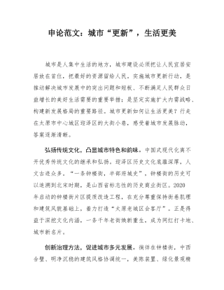 申论范文：城市“更新”，生活更美.docx