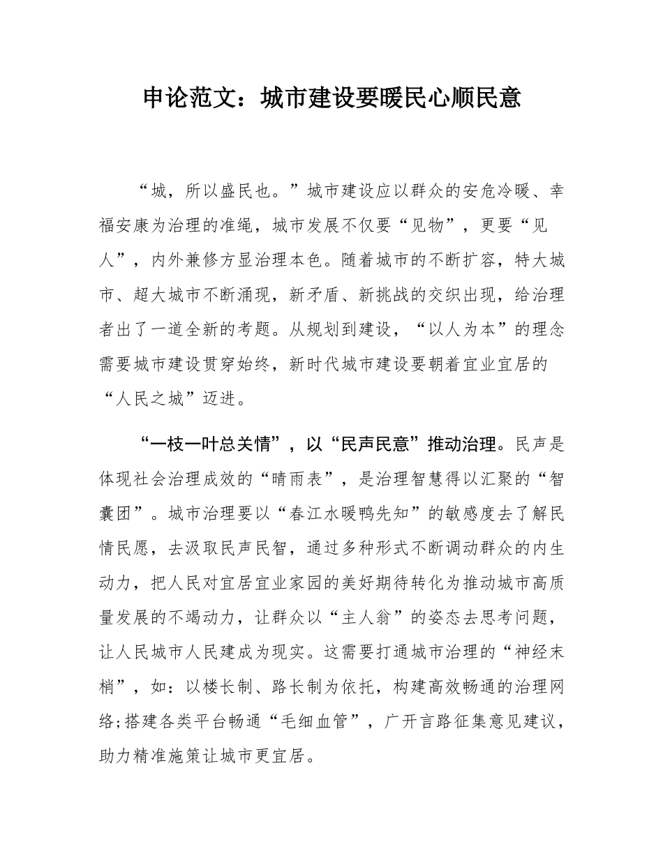 申论范文：城市建设要暖民心顺民意.docx_第1页