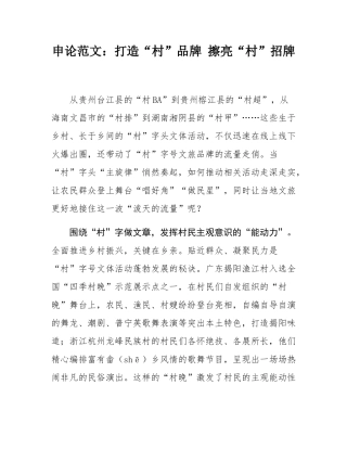 申论范文：打造“村”品牌 擦亮“村”招牌.docx