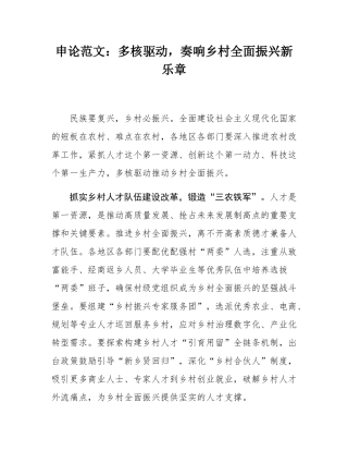 申论范文：多核驱动，奏响乡村全面振兴新乐章.docx