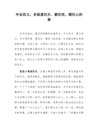 申论范文：多做惠民生、解民忧、暖民心的事.docx