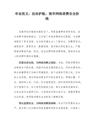 申论范文：法治护航，筑牢网络消费安全防线.docx