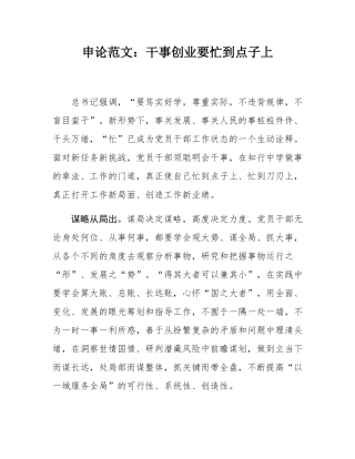 申论范文：干事创业要忙到点子上.docx