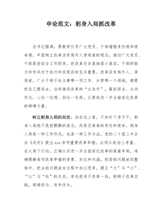 申论范文：躬身入局抓改革.docx