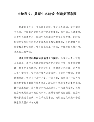 申论范文：共谋生态建设 创建美丽家园.docx