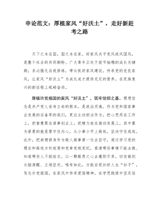 申论范文：厚植家风“好沃土”，走好新赶考之路.docx