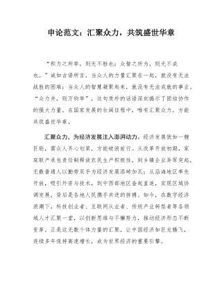 申论范文：汇聚众力，共筑盛世华章.docx