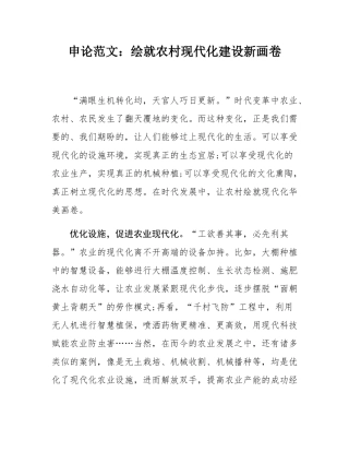 申论范文：绘就农村现代化建设新画卷.docx
