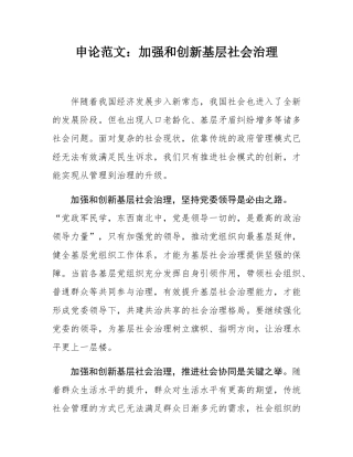申论范文：加强和创新基层社会治理.docx