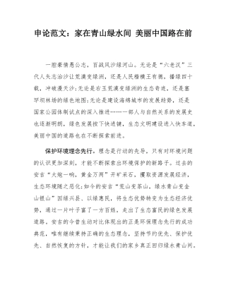 申论范文：家在青山绿水间 美丽中国路在前.docx