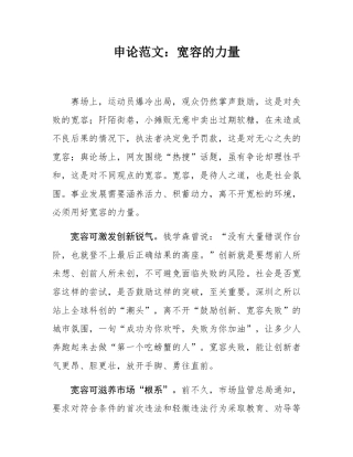 申论范文：宽容的力量.docx