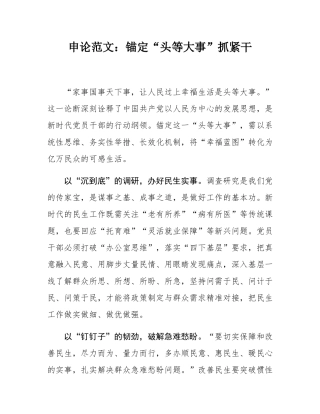 申论范文：锚定“头等大事”抓紧干.docx